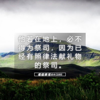 Picture 05 - 希 伯 来 书 8:4 CUVS - 他 若 在 地 上 ， 必 不 得 为 祭 司 - Bible Verse Picture