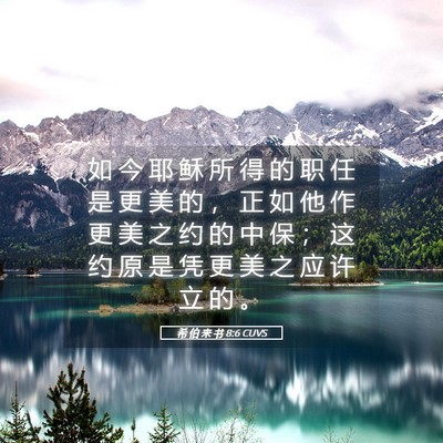 Picture 05 - 希 伯 来 书 8:6 CUVS - 如 今 耶 稣 所 得 的 职 任 是 更 美 - Bible Verse Picture