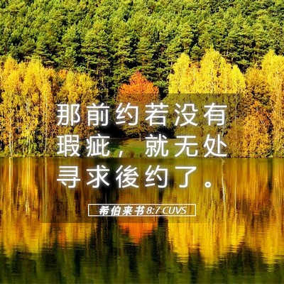 Picture 05 - 希 伯 来 书 8:7 CUVS - 那 前 约 若 没 有 瑕 疵 ， 就 无 处 - Bible Verse Picture