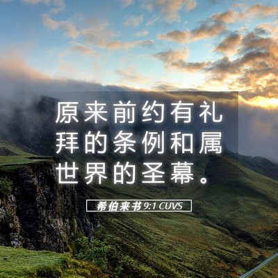 Picture 05 - 希 伯 来 书 9:1 CUVS - 原 来 前 约 有 礼 拜 的 条 例 和 属 - Bible Verse Picture