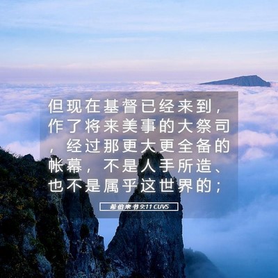Picture 05 - 希 伯 来 书 9:11 CUVS - 但 现 在 基 督 已 经 来 到 ， 作 了 - Bible Verse Picture