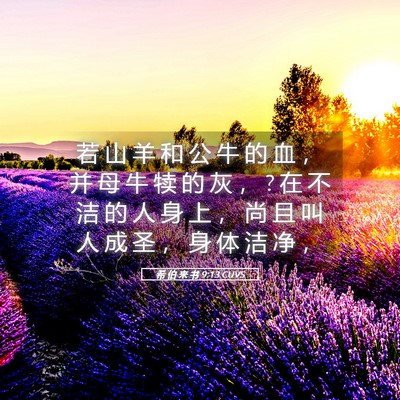 Picture 05 - 希 伯 来 书 9:13 CUVS - 若 山 羊 和 公 牛 的 血 ， 并 母 牛 - Bible Verse Picture