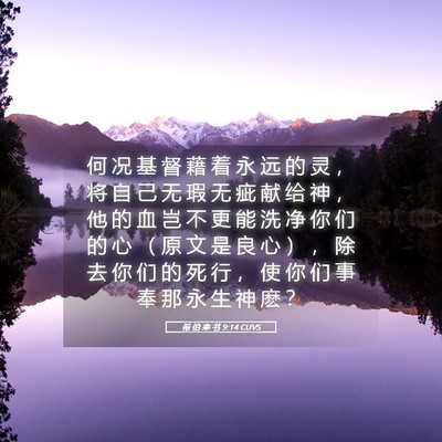 Picture 05 - 希 伯 来 书 9:14 CUVS - 何 况 基 督 藉 着 永 远 的 灵 ， 将 - Bible Verse Picture