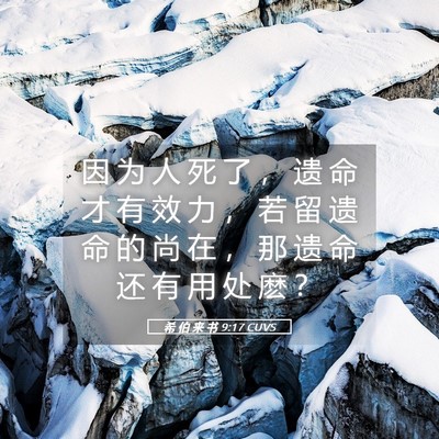 Picture 05 - 希 伯 来 书 9:17 CUVS - 因 为 人 死 了 ， 遗 命 才 有 效 力 - Bible Verse Picture
