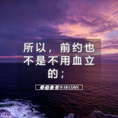 Picture 05 - 希 伯 来 书 9:18 CUVS - 所 以 ， 前 约 也 不 是 不 用 血 立 - Bible Verse Picture