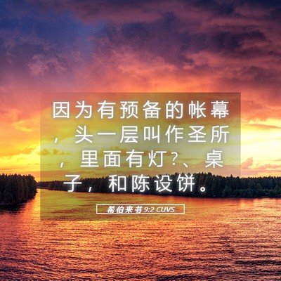 Picture 05 - 希 伯 来 书 9:2 CUVS - 因 为 有 预 备 的 帐 幕 ， 头 一 层 - Bible Verse Picture