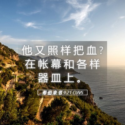 Picture 05 - 希 伯 来 书 9:21 CUVS - 他 又 照 样 把 血 ? 在 帐 幕 和 各 样 - Bible Verse Picture