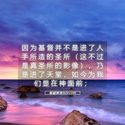 Picture 05 - 希 伯 来 书 9:24 CUVS - 因 为 基 督 并 不 是 进 了 人 手 所 - Bible Verse Picture
