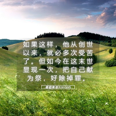 Picture 05 - 希 伯 来 书 9:26 CUVS - 如 果 这 样 ， 他 从 创 世 以 来 ， - Bible Verse Picture