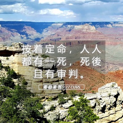 Picture 05 - 希 伯 来 书 9:27 CUVS - 按 着 定 命 ， 人 人 都 有 一 死 ， - Bible Verse Picture