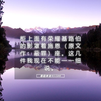 Picture 05 - 希 伯 来 书 9:5 CUVS - 柜 上 面 有 荣 耀 基 路 伯 的 影 罩 - Bible Verse Picture