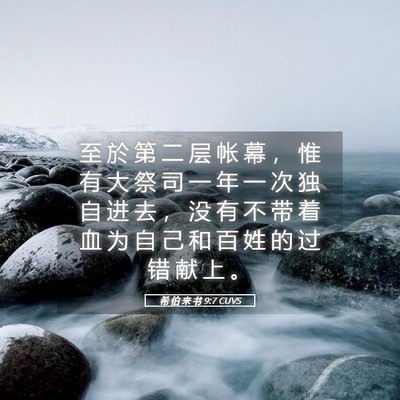 Picture 05 - 希 伯 来 书 9:7 CUVS - 至 於 第 二 层 帐 幕 ， 惟 有 大 祭 - Bible Verse Picture