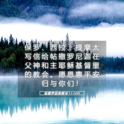 Picture 05 - 帖 撒 罗 尼 迦 前 书 1:1 CUVS - 保 罗 、 西 拉 、 提 摩 太 写 信 给 - Bible Verse Picture