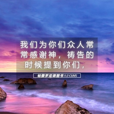 Picture 05 - 帖 撒 罗 尼 迦 前 书 1:2 CUVS - 我 们 为 你 们 众 人 常 常 感 谢 神 - Bible Verse Picture