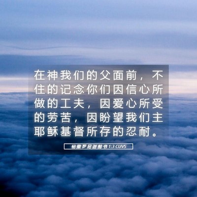 Picture 05 - 帖 撒 罗 尼 迦 前 书 1:3 CUVS - 在 神 我 们 的 父 面 前 ， 不 住 的 - Bible Verse Picture