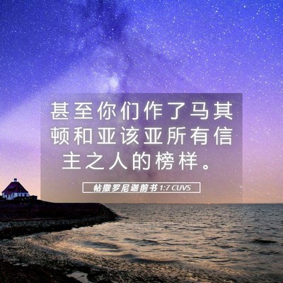 Picture 05 - 帖 撒 罗 尼 迦 前 书 1:7 CUVS - 甚 至 你 们 作 了 马 其 顿 和 亚 该 - Bible Verse Picture