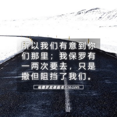 Picture 05 - 帖 撒 罗 尼 迦 前 书 2:18 CUVS - 所 以 我 们 有 意 到 你 们 那 里 ； - Bible Verse Picture