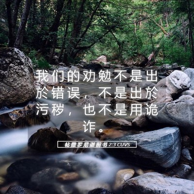 Picture 05 - 帖 撒 罗 尼 迦 前 书 2:3 CUVS - 我 们 的 劝 勉 不 是 出 於 错 误 ， - Bible Verse Picture