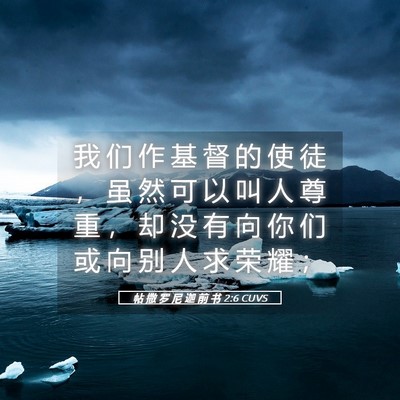 Picture 05 - 帖 撒 罗 尼 迦 前 书 2:6 CUVS - 我 们 作 基 督 的 使 徒 ， 虽 然 可 - Bible Verse Picture