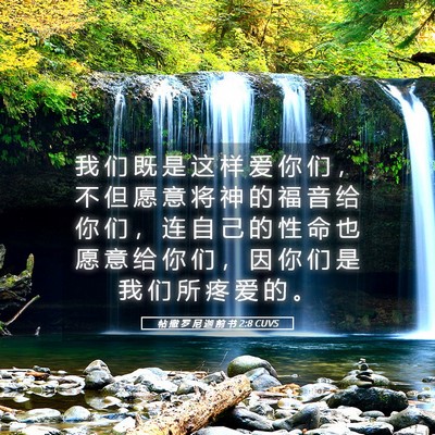 Picture 05 - 帖 撒 罗 尼 迦 前 书 2:8 CUVS - 我 们 既 是 这 样 爱 你 们 ， 不 但 - Bible Verse Picture