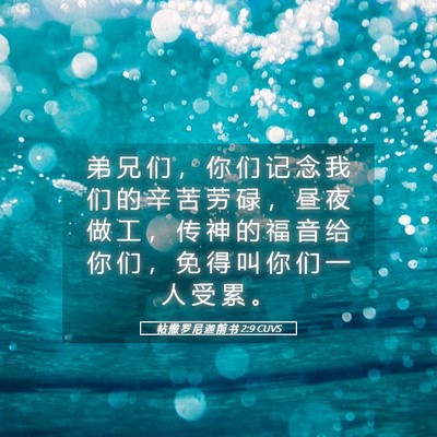 Picture 05 - 帖 撒 罗 尼 迦 前 书 2:9 CUVS - 弟 兄 们 ， 你 们 记 念 我 们 的 辛 - Bible Verse Picture