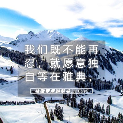 Picture 05 - 帖 撒 罗 尼 迦 前 书 3:1 CUVS - 我 们 既 不 能 再 忍 ， 就 愿 意 独 - Bible Verse Picture