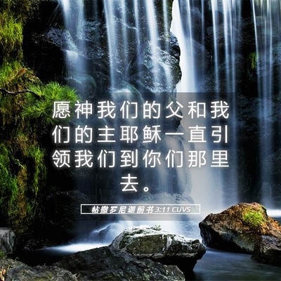 Picture 05 - 帖 撒 罗 尼 迦 前 书 3:11 CUVS - 愿 神 我 们 的 父 和 我 们 的 主 耶 - Bible Verse Picture