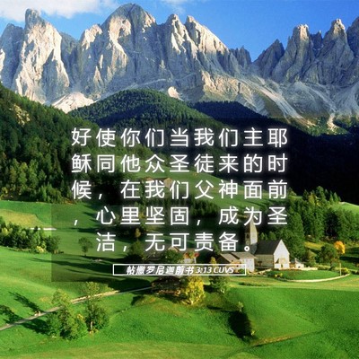 Picture 05 - 帖 撒 罗 尼 迦 前 书 3:13 CUVS - 好 使 你 们 当 我 们 主 耶 稣 同 他 - Bible Verse Picture