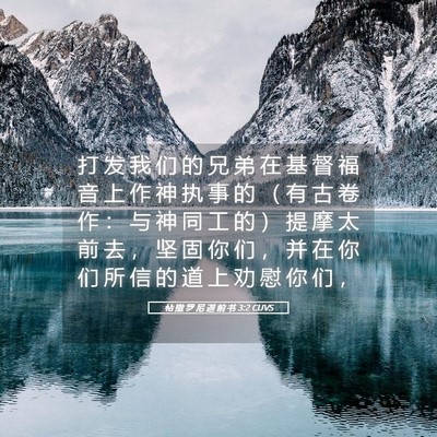 Picture 05 - 帖 撒 罗 尼 迦 前 书 3:2 CUVS - 打 发 我 们 的 兄 弟 在 基 督 福 音 - Bible Verse Picture