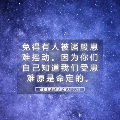Picture 05 - 帖 撒 罗 尼 迦 前 书 3:3 CUVS - 免 得 有 人 被 诸 般 患 难 摇 动 。 - Bible Verse Picture