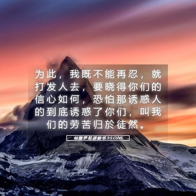 Picture 05 - 帖 撒 罗 尼 迦 前 书 3:5 CUVS - 为 此 ， 我 既 不 能 再 忍 ， 就 打 - Bible Verse Picture