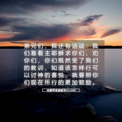 Picture 05 - 帖 撒 罗 尼 迦 前 书 4:1 CUVS - 弟 兄 们 ， 我 还 有 话 说 ： 我 们 - Bible Verse Picture