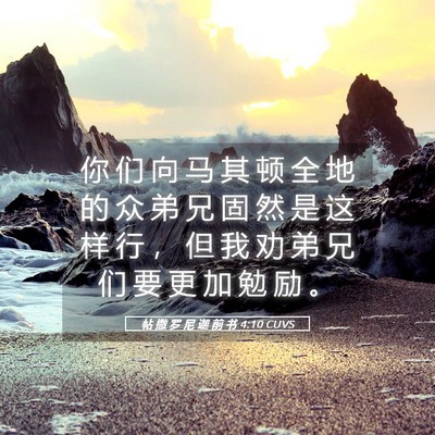 Picture 05 - 帖 撒 罗 尼 迦 前 书 4:10 CUVS - 你 们 向 马 其 顿 全 地 的 众 弟 兄 - Bible Verse Picture