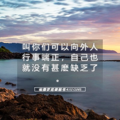 Picture 05 - 帖 撒 罗 尼 迦 前 书 4:12 CUVS - 叫 你 们 可 以 向 外 人 行 事 端 正 - Bible Verse Picture
