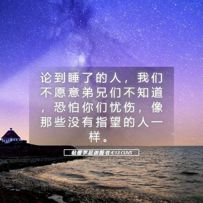 Picture 05 - 帖 撒 罗 尼 迦 前 书 4:13 CUVS - 论 到 睡 了 的 人 ， 我 们 不 愿 意 - Bible Verse Picture
