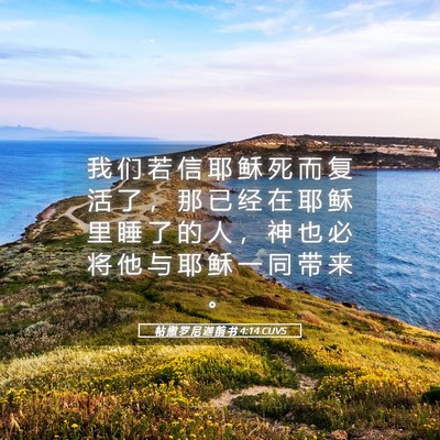 Picture 05 - 帖 撒 罗 尼 迦 前 书 4:14 CUVS - 我 们 若 信 耶 稣 死 而 复 活 了 ， - Bible Verse Picture