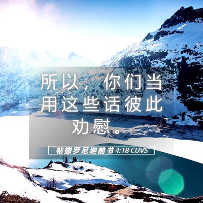 Picture 05 - 帖 撒 罗 尼 迦 前 书 4:18 CUVS - 所 以 ， 你 们 当 用 这 些 话 彼 此 - Bible Verse Picture