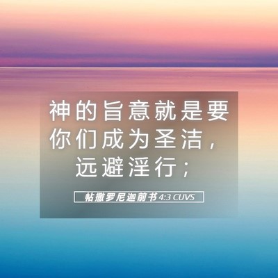 Picture 05 - 帖 撒 罗 尼 迦 前 书 4:3 CUVS - 神 的 旨 意 就 是 要 你 们 成 为 圣 - Bible Verse Picture