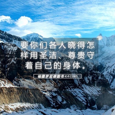 Picture 05 - 帖 撒 罗 尼 迦 前 书 4:4 CUVS - 要 你 们 各 人 晓 得 怎 样 用 圣 洁 - Bible Verse Picture