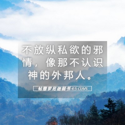 Picture 05 - 帖 撒 罗 尼 迦 前 书 4:5 CUVS - 不 放 纵 私 欲 的 邪 情 ， 像 那 不 - Bible Verse Picture