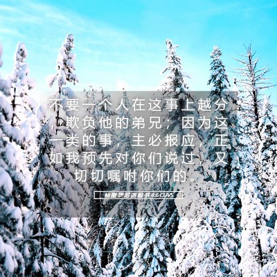 Picture 05 - 帖 撒 罗 尼 迦 前 书 4:6 CUVS - 不 要 一 个 人 在 这 事 上 越 分 ， - Bible Verse Picture