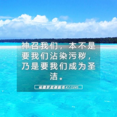 Picture 05 - 帖 撒 罗 尼 迦 前 书 4:7 CUVS - 神 召 我 们 ， 本 不 是 要 我 们 沾 - Bible Verse Picture