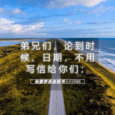 Picture 05 - 帖 撒 罗 尼 迦 前 书 5:1 CUVS - 弟 兄 们 ， 论 到 时 候 、 日 期 ， - Bible Verse Picture