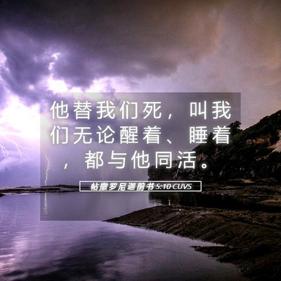 Picture 05 - 帖 撒 罗 尼 迦 前 书 5:10 CUVS - 他 替 我 们 死 ， 叫 我 们 无 论 醒 - Bible Verse Picture