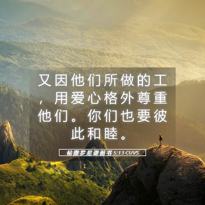 Picture 05 - 帖 撒 罗 尼 迦 前 书 5:13 CUVS - 又 因 他 们 所 做 的 工 ， 用 爱 心 - Bible Verse Picture