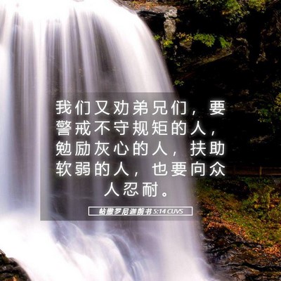 Picture 05 - 帖 撒 罗 尼 迦 前 书 5:14 CUVS - 我 们 又 劝 弟 兄 们 ， 要 警 戒 不 - Bible Verse Picture