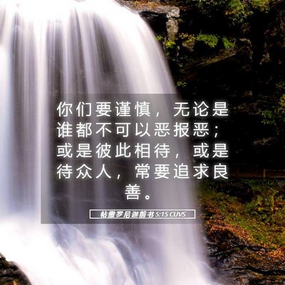 Picture 05 - 帖 撒 罗 尼 迦 前 书 5:15 CUVS - 你 们 要 谨 慎 ， 无 论 是 谁 都 不 - Bible Verse Picture