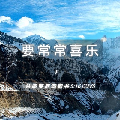 Picture 05 - 帖 撒 罗 尼 迦 前 书 5:16 CUVS - 要 常 常 喜 乐 - Bible Verse Picture