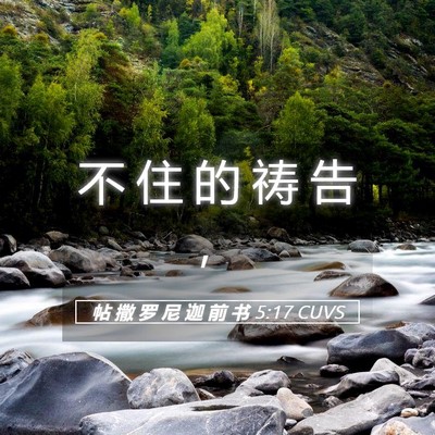 Picture 05 - 帖 撒 罗 尼 迦 前 书 5:17 CUVS - 不 住 的 祷 告 - Bible Verse Picture