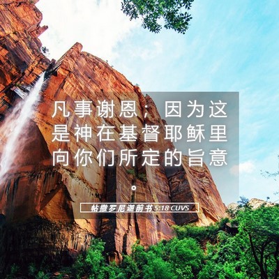 Picture 05 - 帖 撒 罗 尼 迦 前 书 5:18 CUVS - 凡 事 谢 恩 ； 因 为 这 是 神 在 基 - Bible Verse Picture